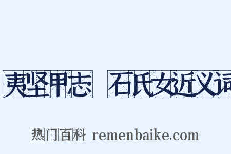 夷坚甲志·石氏女近义词是什么意思的图片